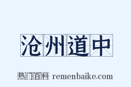 沧州道中是什么意思的图片